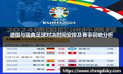 德国与瑞典足球对决时间安排及赛事前瞻分析