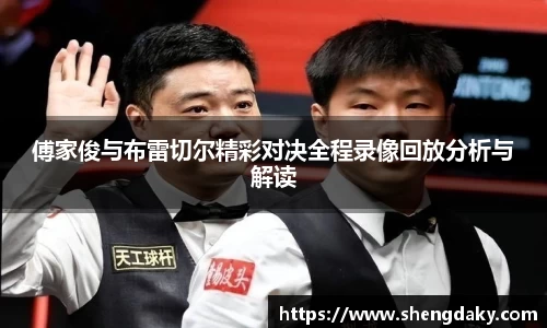 傅家俊与布雷切尔精彩对决全程录像回放分析与解读