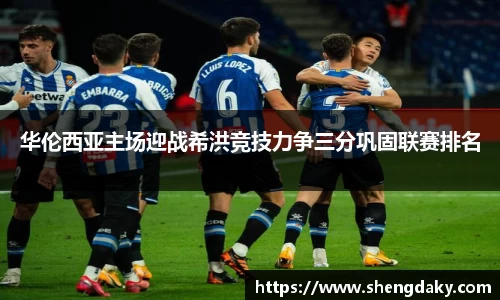 华伦西亚主场迎战希洪竞技力争三分巩固联赛排名