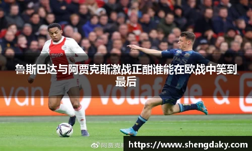 鲁斯巴达与阿贾克斯激战正酣谁能在欧战中笑到最后