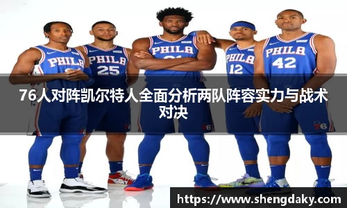 76人对阵凯尔特人全面分析两队阵容实力与战术对决